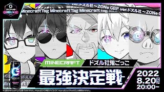 【マイクラ】ドズル社鬼ごっこ最強決定戦！【8/20ダイジェスト】