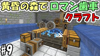 【マインクラフト】#9 黄昏の森でロマン歯車工業化クラフト【マイクラ】