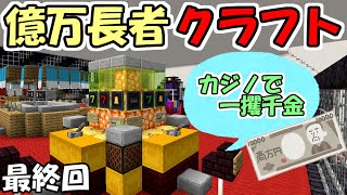 【マインクラフト】#9 億万長者クラフト【マイクラ】