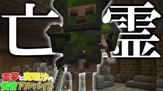 【マイクラ】霊夢と魔理沙の黄昏アルバイト ‐ 9日目【ゆっくり実況】