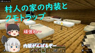 「マインクラフト」「マインクラフト」村人の家の内装とクモトラップ　霊夢と妖夢のマイクラ日記パート9　修正版