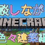 【雑談99％マイクラ】たまにはまったりとマインクラフト～色々建築編～　#マインクラフト　#鳥頭 #minecraft   #マイクラ