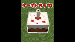 99%が知らないケーキトラップ【マイクラ】【Minecraft】