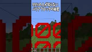 99％の人が知らない?バリアブロックの秘密!!#Shorts【Minecraft 】