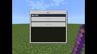 【アドオン】魔法の杖【統合版マイクラ BE/PE】