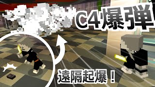 【マルチ対応】床に貼り付けて遠くから爆破！起爆機能付き「C4爆弾」をコマンドで作ってみた【マイクラBE(Switch/Xbox/Win10/PS4)】【コマンド】【統合版】