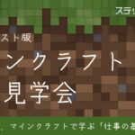 【CAT×育て上げネット】マインクラフト建築見学会 ダイジェスト版（ステップ・キャンプ トライ）