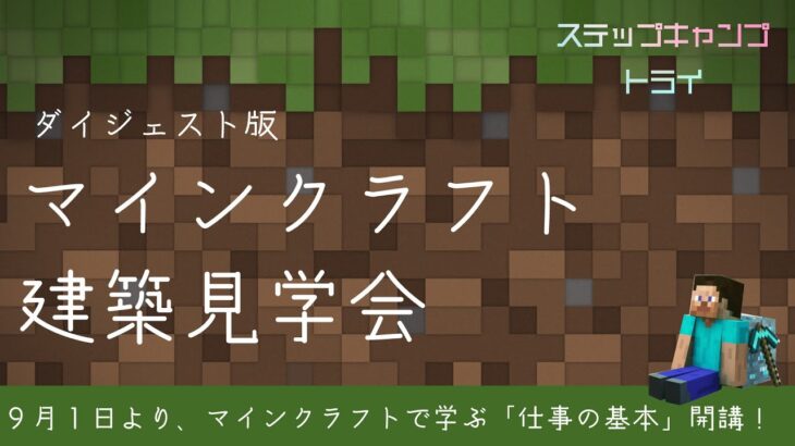 【CAT×育て上げネット】マインクラフト建築見学会 ダイジェスト版（ステップ・キャンプ トライ）