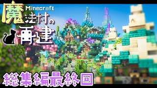 【マイクラDAYS~魔法村の再建】一気見！総集編最終回｜お洒落ファンタジー建築サバイバル｜ゆっくり実況｜Minecraft