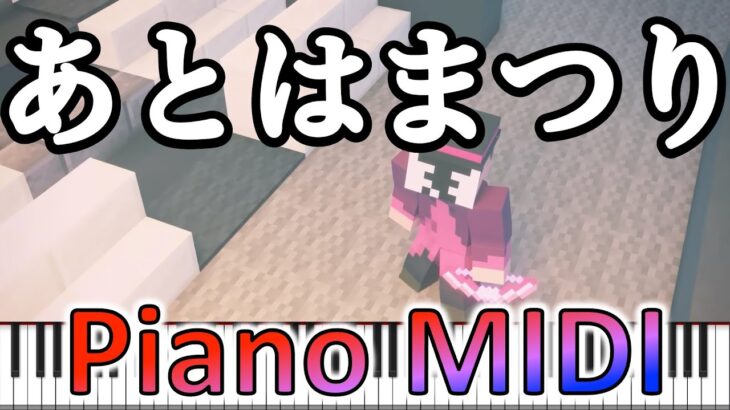 🎹 『あとはまつり マイクラ天落記  ED曲』我々だ BGM piano 【天落記 第2部】○○の主役は我々だ！ MIDIカバー