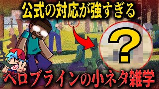 【FNF小ネタ】へロブラインを知ったマイクラ公式がとった行動が草すぎたｗ へロブラインに関する小ネタ雑学【Friday Night Funkin】