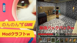 のんのん’ずGAME マインクラフト実況 MODクラフトパート２！