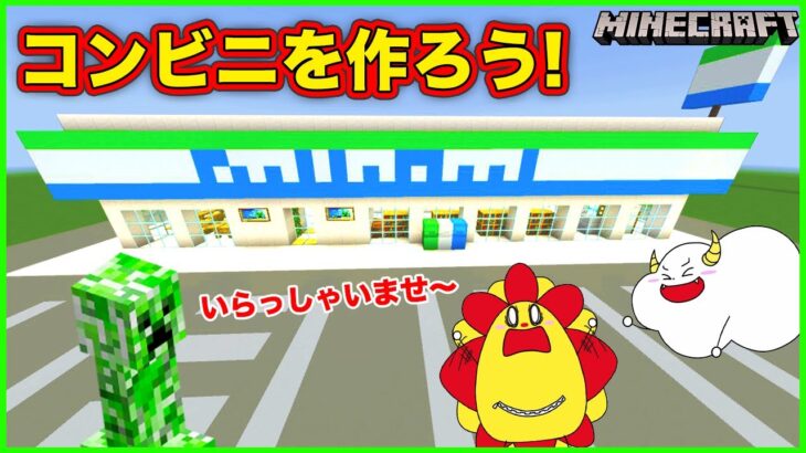 コンビニを建築🛠ファミマでお店屋さんごっこ！ファミリーマートの入店音も作っちゃおう♪【マインクラフト・マイクラ】【サンクラ】夏休み｜知育アプリ・ゲーム実況｜★サンサンキッズGAMES★