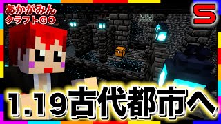 【あかクラGO】絶対に音を出してはいけない‼1.19古代都市に潜入してみた!!【マインクラフト/あかがみんクラフトGO/赤髪のとも】#5