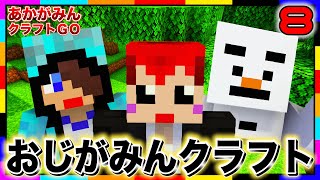 【あかクラGO】マイクラでおじさん3人が泥んこ遊びします。【マインクラフト/あかがみんクラフトGO/赤髪のとも】#8