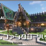 【マインクラフト】迫出しファンタジーハウスの建築講座／How to build a Extruded fantasy house  in Minecraft