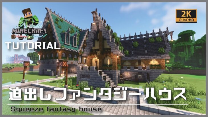 【マインクラフト】迫出しファンタジーハウスの建築講座／How to build a Extruded fantasy house  in Minecraft