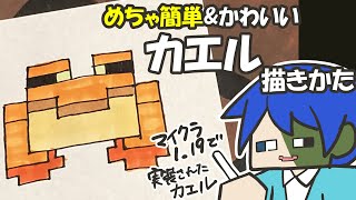 【マイクラ簡単イラスト】鬼カンタンでかわいいカエルの描き方【How to draw Minecraft】