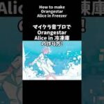 How to make “Orangestar – Alice in Freezer”【Minecraft】#Shorts
