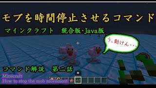 【時間停止】【マイクラ】モブを時間停止させるコマンド【統合版】【Java版】