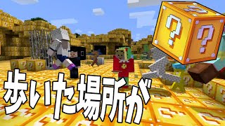 歩いた場所が全てラッキーブロックになる世界でサバイバル – マインクラフト【KUN】