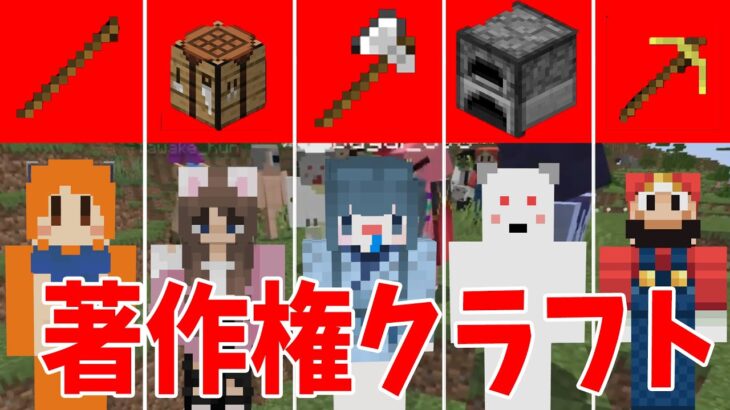 つくった物に著作権が発生して その人しか作れなくなる超厳しい世界でサバイバル – マインクラフト【KUN】