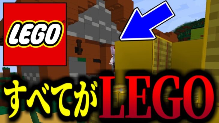 【マイクラ】すべてがLEGOになった世界！【マイクラ豆知識 解説 裏技/ゆっくり実況/マインクラフト】#Shorts