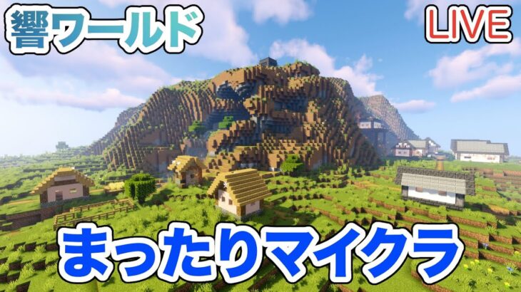 【マイクラ】LIVE：まったりマインクラフト！拠点の周囲に家を建てる！（響ワールド234）