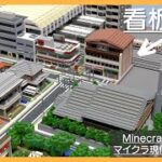 【看板建築のような建物を作る】Live Building!! # 347【Minecraft Timelapse】【マイクラ現代建築都市開発】