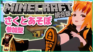 【MINECRAFT/マイクラ統合版】参加型～。なんか施設作ったり採掘いったり？雑談したりまったり【ポンコツVtuber】