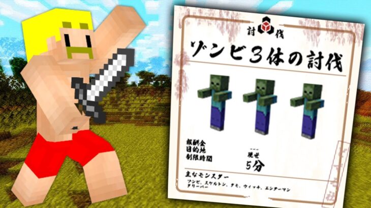 【マイクラ】MOB討伐の依頼がくる世界でサバイバル！