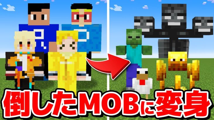 【マイクラ】倒したMOBに変身できる世界でエンドラ討伐！勘違いから大事件発生www