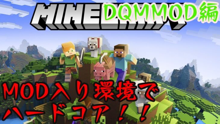 【マイクラ】MOD入り世界でハードコア【試験＆一日目】