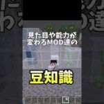 マイクラの見た目や能力が変化するMODの豆知識【マインクラフト】【マイクラ統合版】