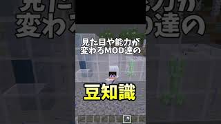 マイクラの見た目や能力が変化するMODの豆知識【マインクラフト】【マイクラ統合版】