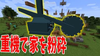 マイクラでクソデカい重機が使えるMODでサバイバル – マインクラフト【KUN】