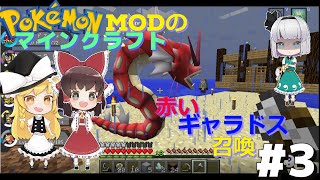 【ポケモンMOD】マイクラでポケモンの世界を創造する part3　赤いギャラドスだけでなく、伝説のポケモンもゲット！【ゆっくり実況】【マインクラフト】