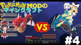 【ポケモンMOD】マイクラでポケモンの世界を創造する part4　赤いギャラドス VS メガギャラドス！【ゆっくり実況】【マインクラフト】