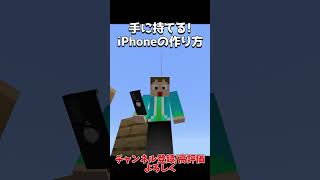 【マイクラ】MODなし！簡単に作れるiPhone（携帯電話）の作り方！