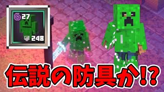 この防具の能力は何がいいと思う！？クリーパーアーマーMOD【マイクラダンジョンズ】【naotin】