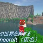 【マイクラ】MODの世界を旅するマインクラフト(仮名)　part01【ゆっくり実況】【minecraft】【まいくら】