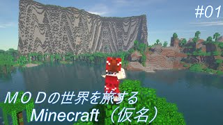 【マイクラ】MODの世界を旅するマインクラフト(仮名)　part01【ゆっくり実況】【minecraft】【まいくら】