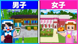 男子と女子が作る『カフェ』の違い☕👦🏻👧🏻【 男女クラフト 】【 マイクラ / Minecraft 】