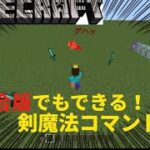 最強　剣魔法コマンド紹介！！！[マインクラフト] [Minecraft] [コマンド]