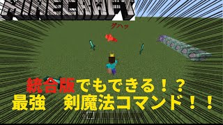 最強　剣魔法コマンド紹介！！！[マインクラフト] [Minecraft] [コマンド]