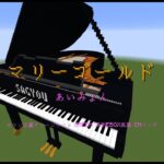 【Minecraft】「マリーゴールド / あいみょん」コマンド駆使してピアノ演奏