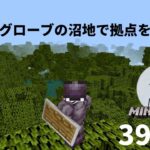 【Minecraft】初心者がマングローブの沼地での建築をのんびり生配信やっていく【ゲーム実況】マイクラ