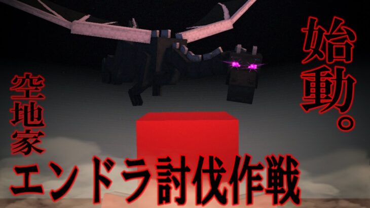 【空地家コラボ】みんなでエンドラを倒す！！【Minecraft】