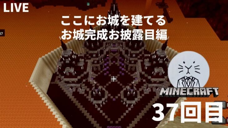 【Minecraft】初心者がネザー建築をのんびり生配信やっていく【ゲーム実況】マイクラ
