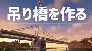 【Minecraftゆっくり実況】現代的な吊り橋の建築！-従者二人が休暇をもらったようです#30